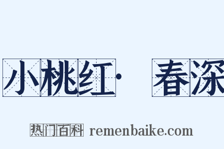 小桃红·春深是什么意思的图片